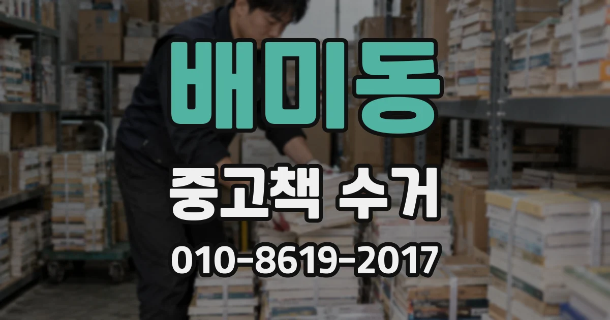 배미동 중고책 수거