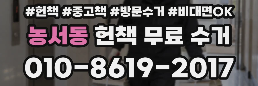 농서동 헌책 무료 수거