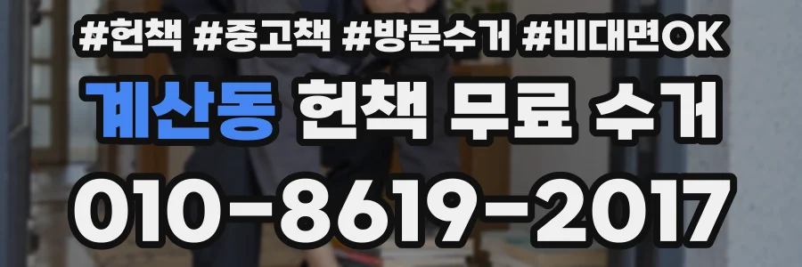 계산동 헌책 무료 수거