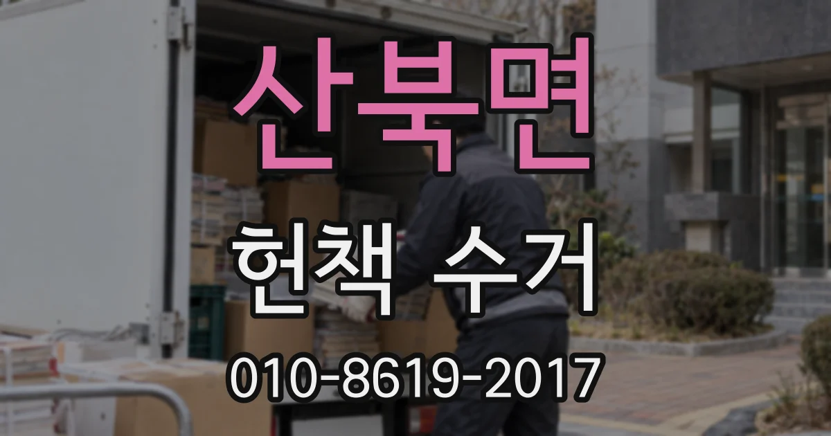 산북면 헌책 수거