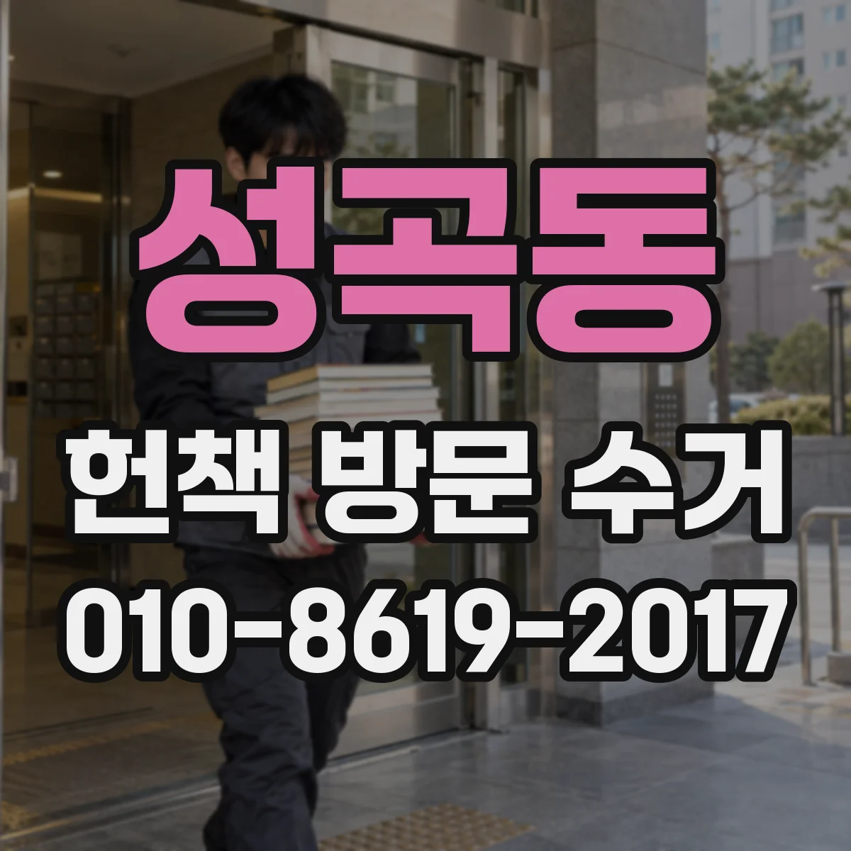 성곡동 헌책 방문 수거