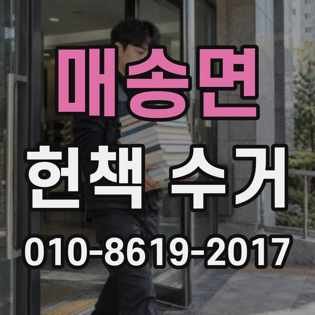 매송면 헌책 수거
