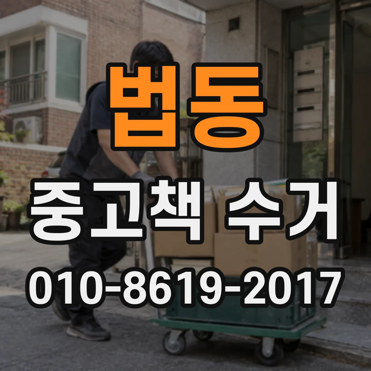 법동 중고책 수거