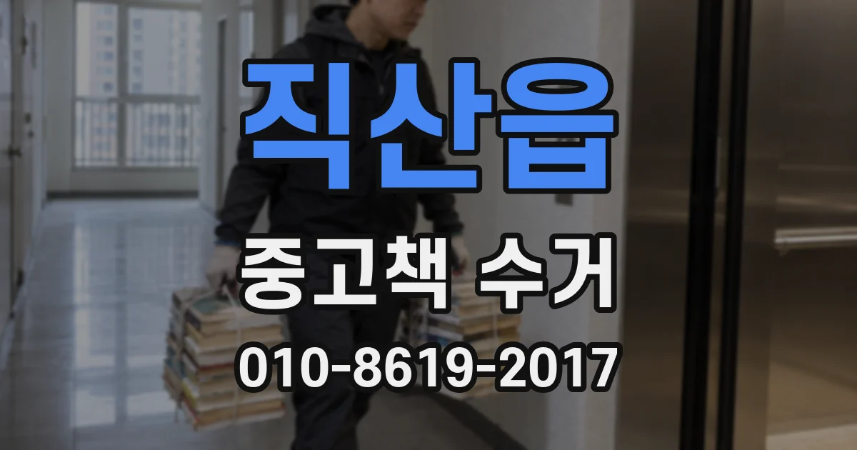 직산읍 중고책 수거