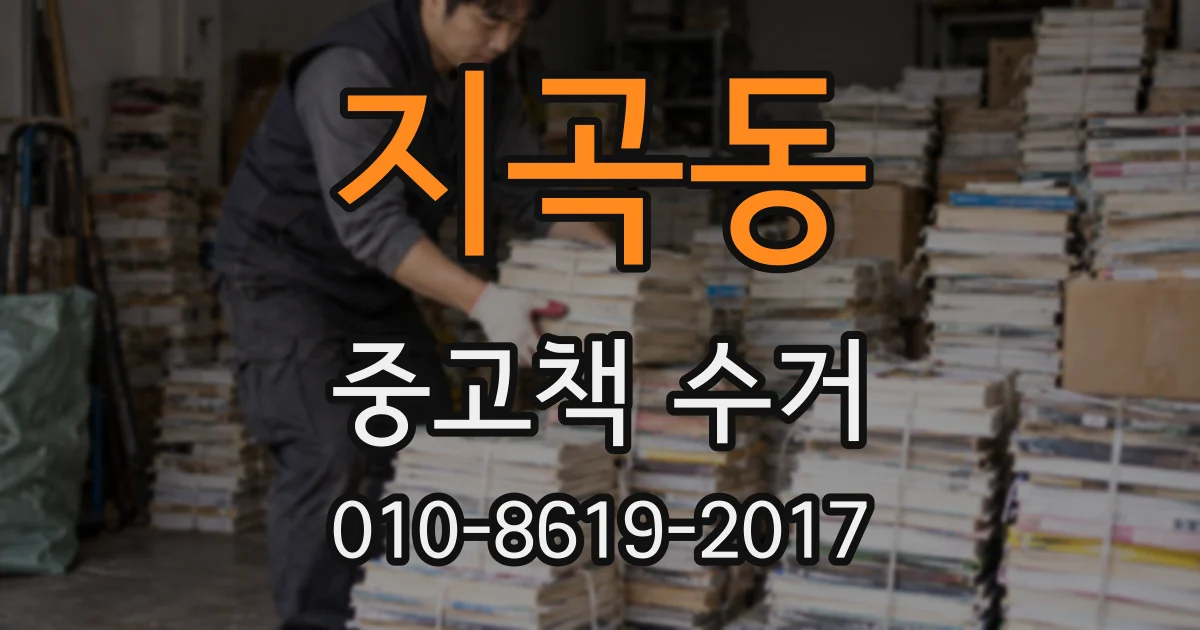 지곡동 중고책 수거
