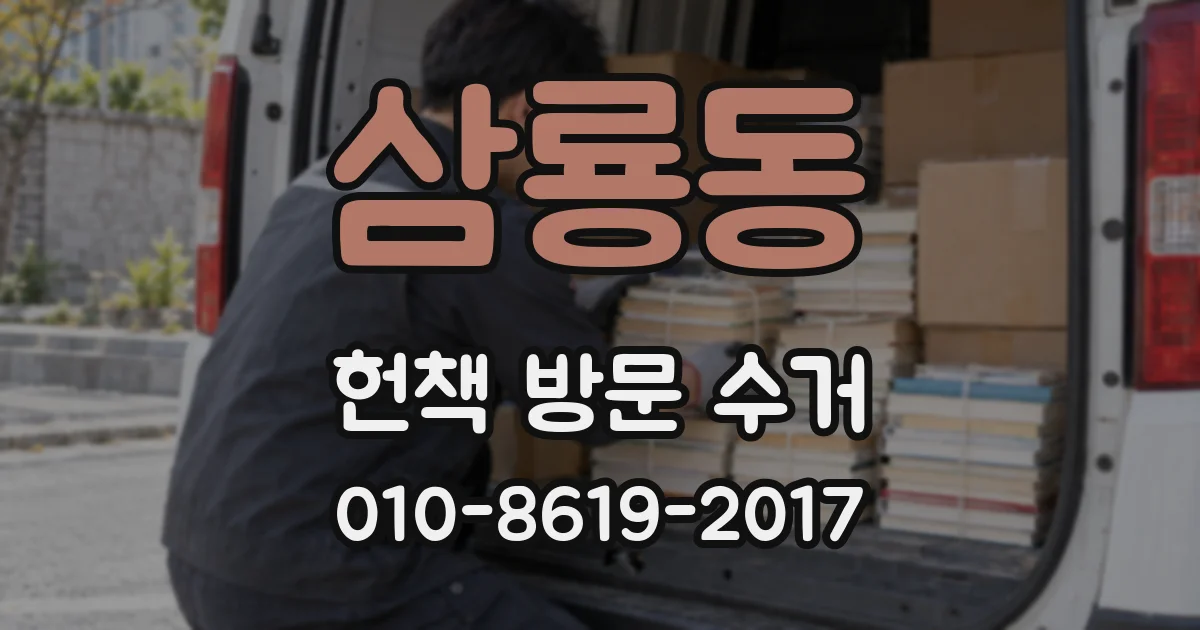 삼룡동 헌책 방문 수거