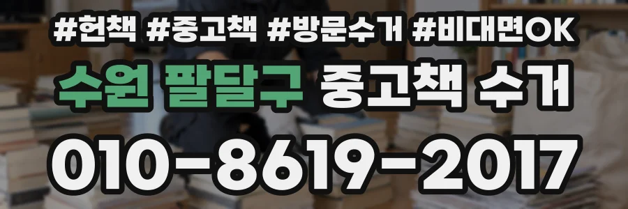 수원 팔달구 중고책 수거