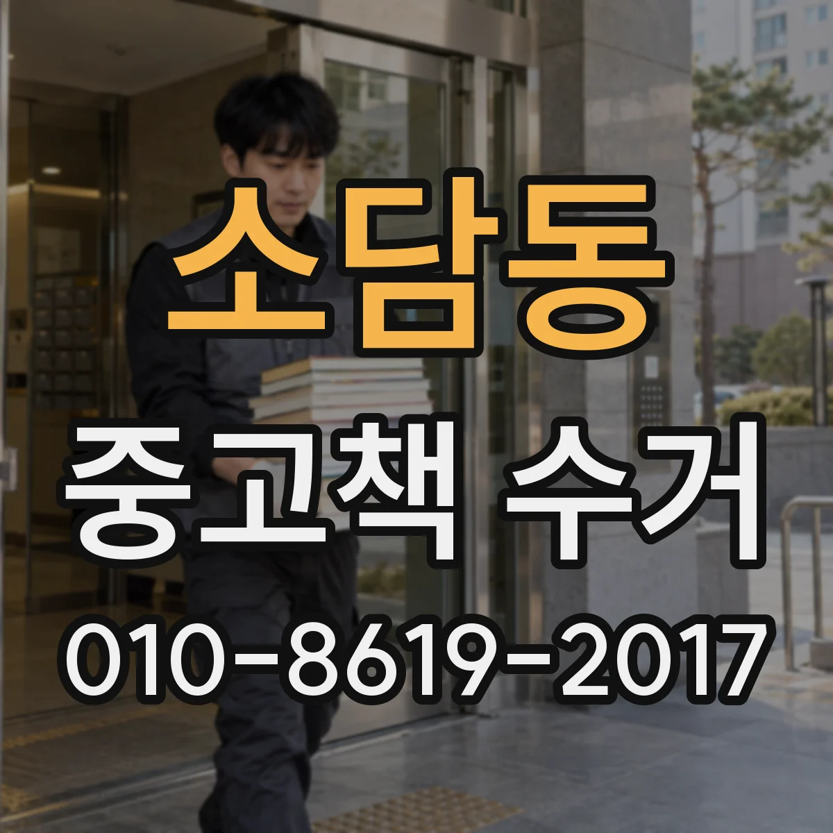 소담동 중고책 수거