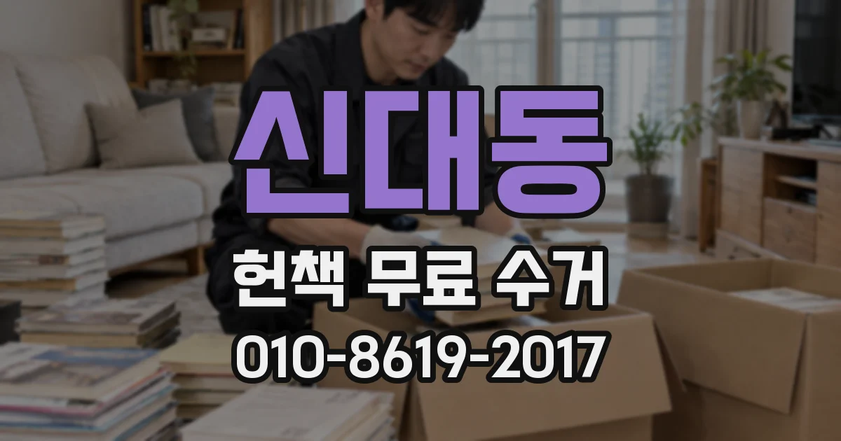 신대동 헌책 무료 수거
