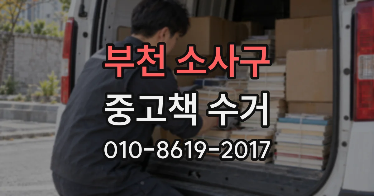 부천 소사구 중고책 수거