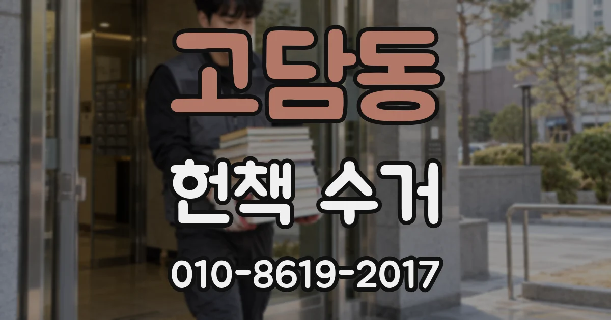 고담동 헌책 수거
