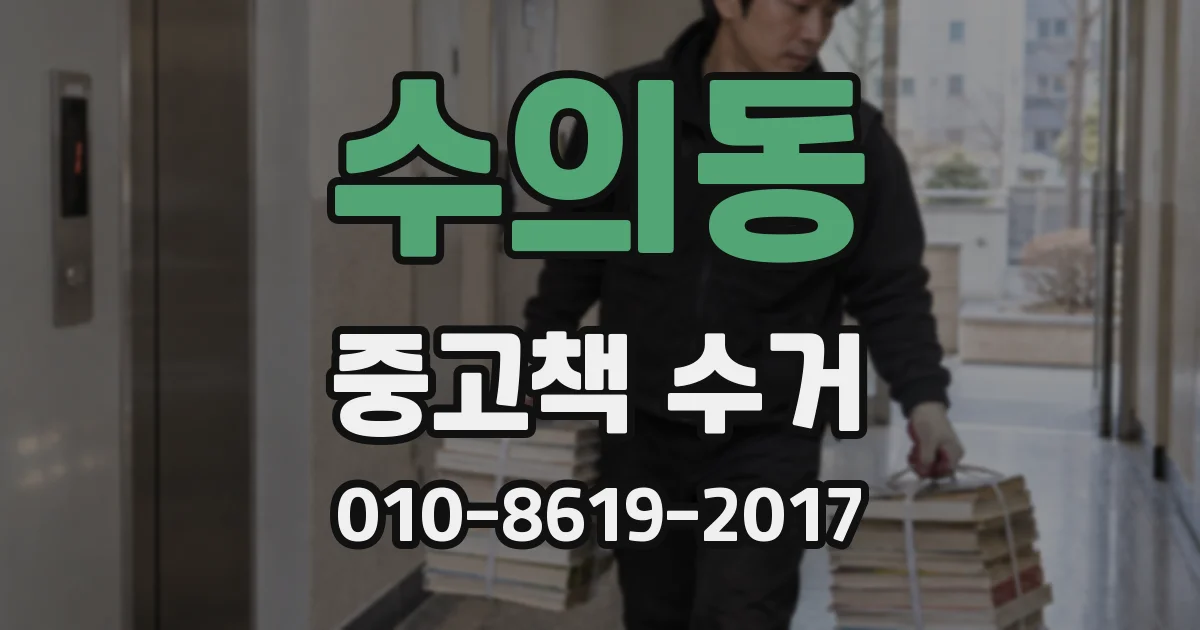 수의동 중고책 수거