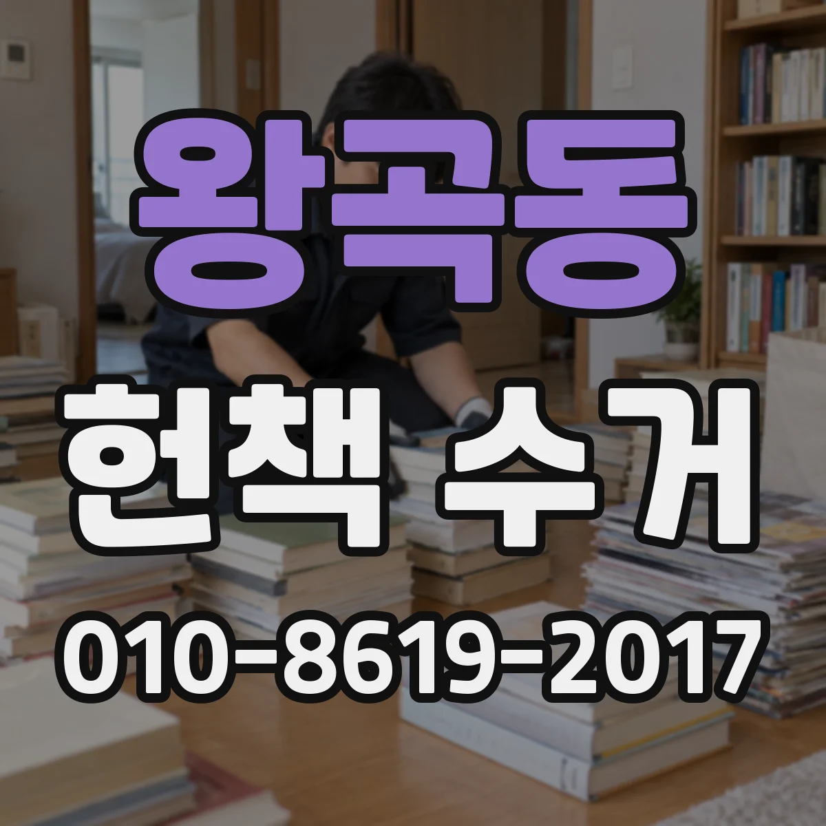 왕곡동 헌책 수거