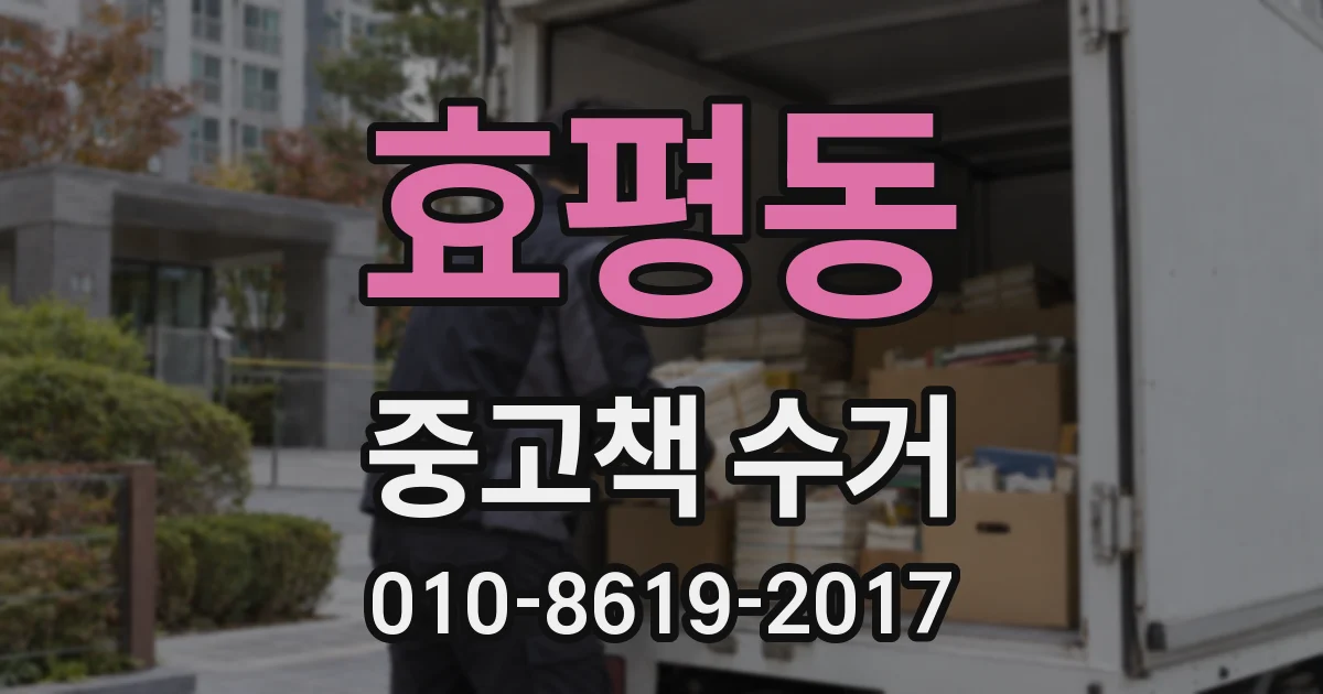 효평동 중고책 수거