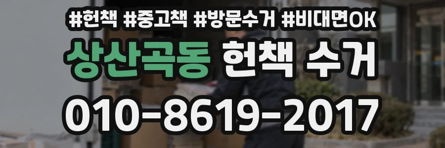 상산곡동 헌책 수거
