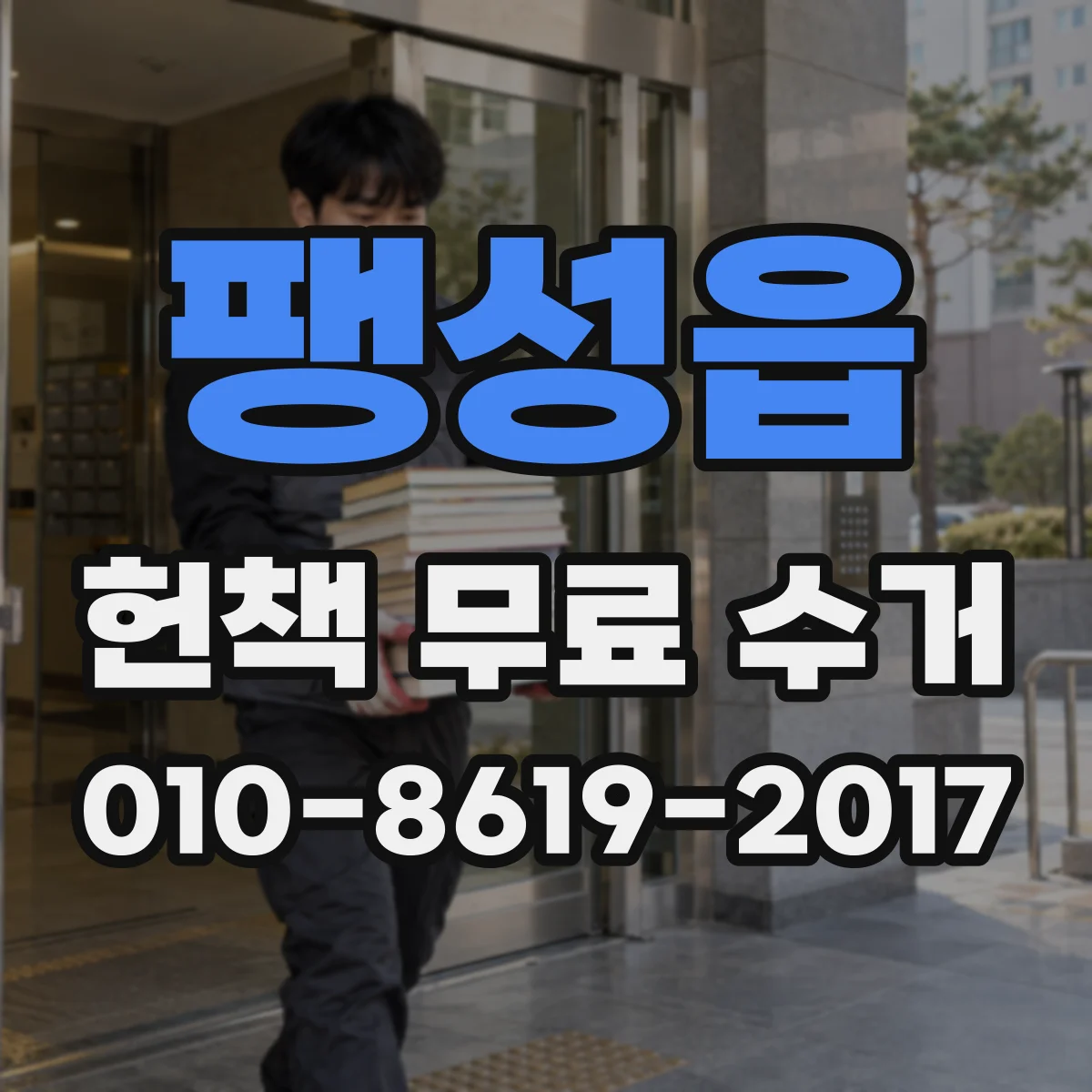 팽성읍 헌책 무료 수거