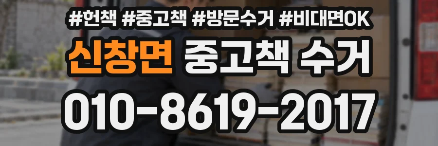 신창면 중고책 수거
