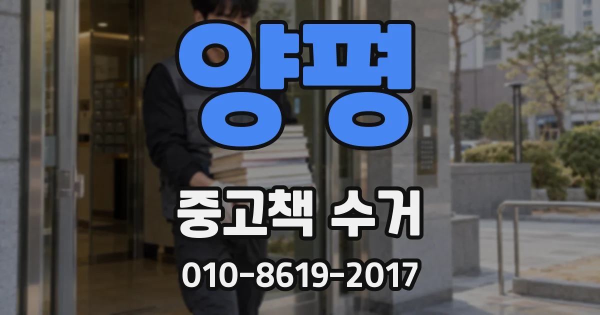 양평 중고책 수거