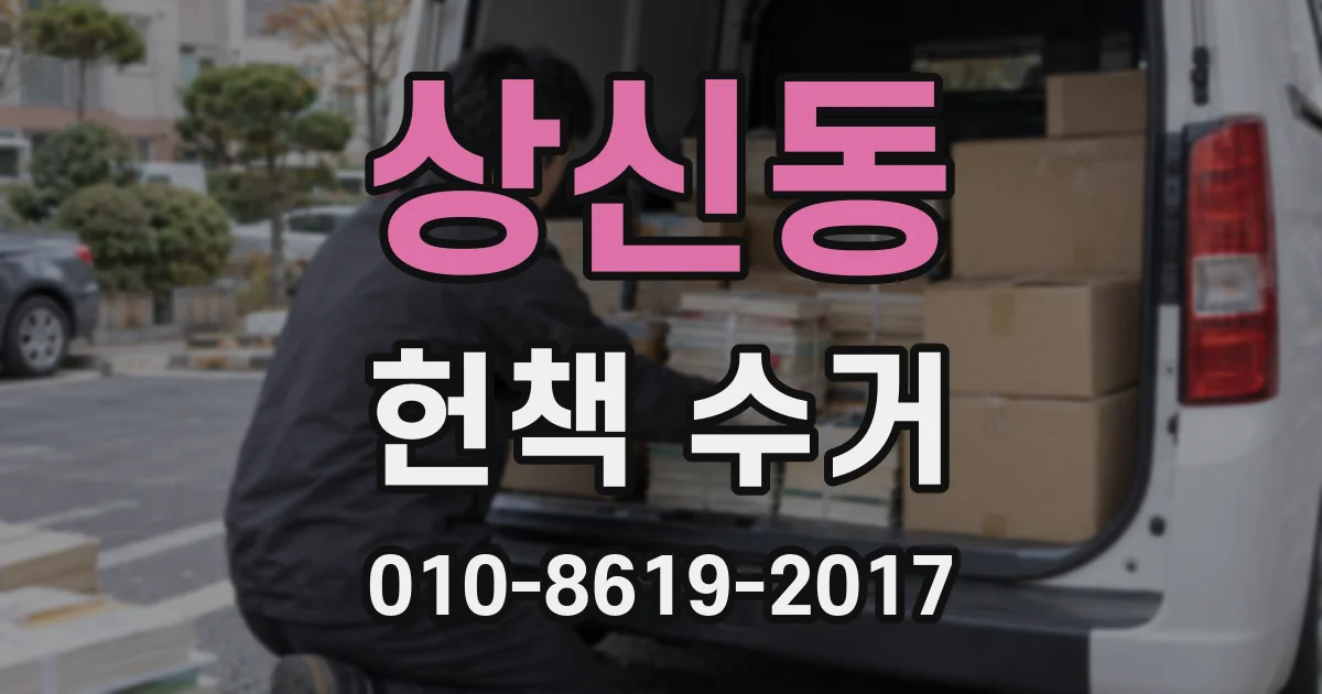 상신동 헌책 수거