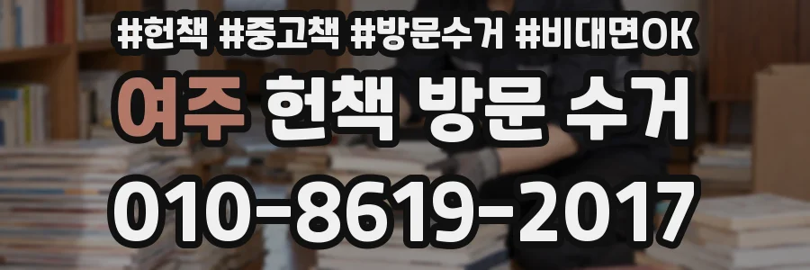 여주 헌책 방문 수거
