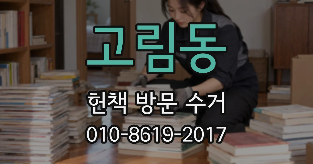 고림동 헌책 방문 수거