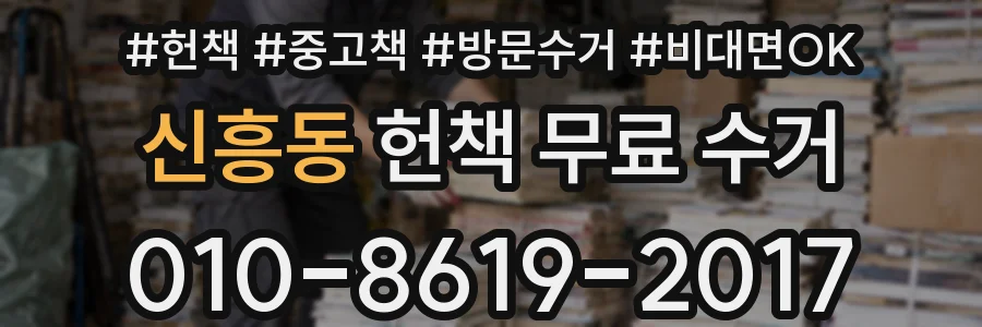 신흥동 헌책 무료 수거