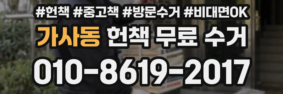 가사동 헌책 무료 수거