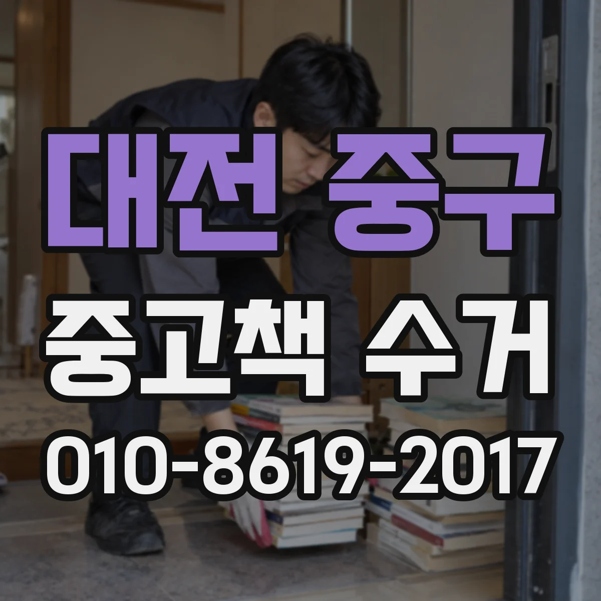대전 중구 중고책 수거