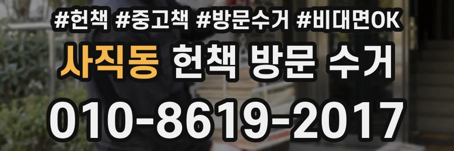사직동 헌책 방문 수거