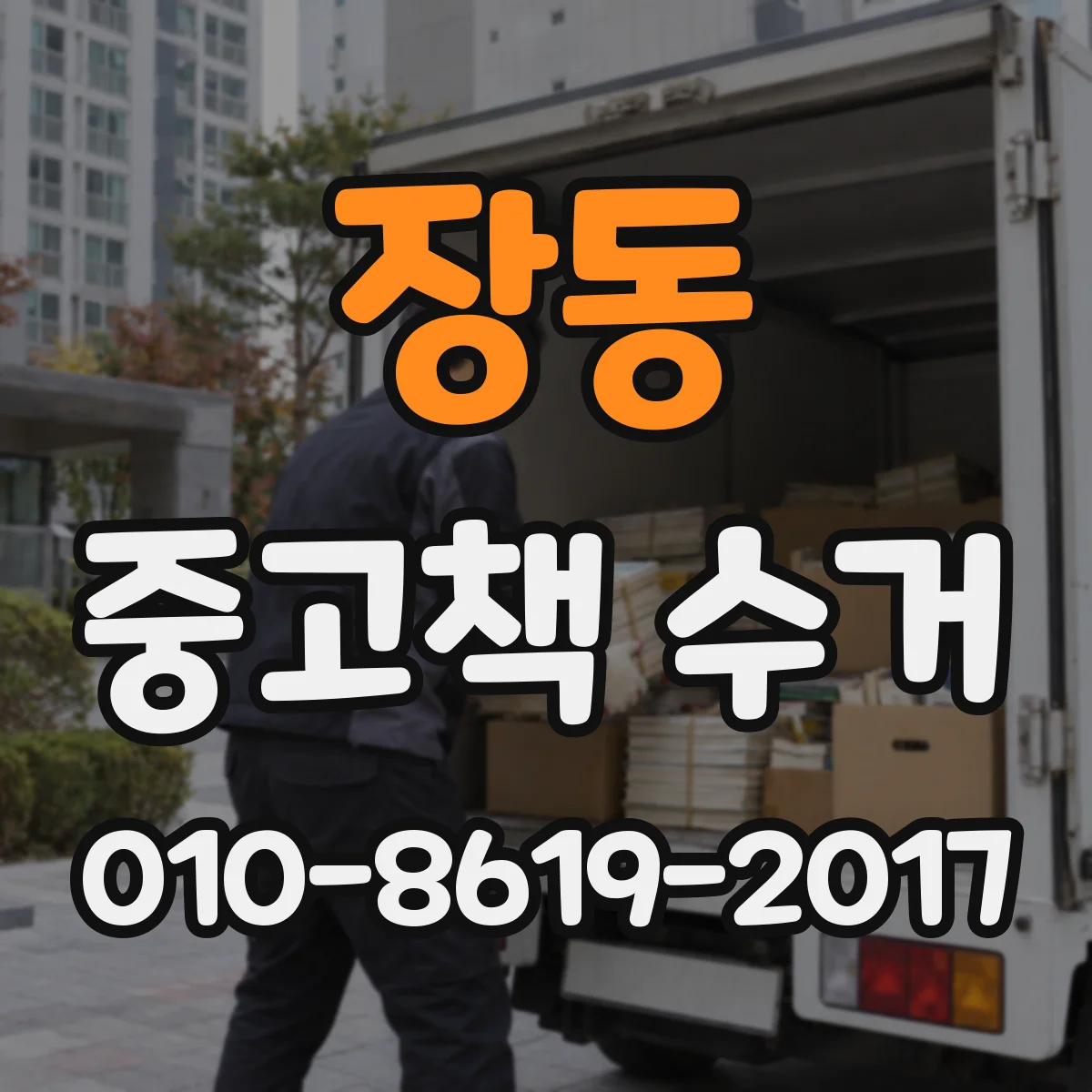 장동 중고책 수거