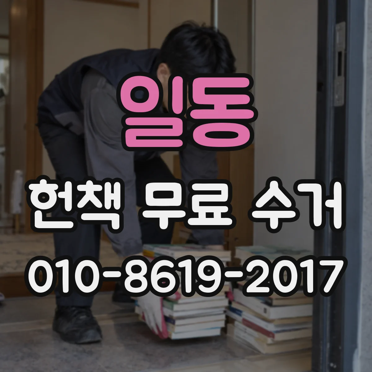 일동 헌책 무료 수거