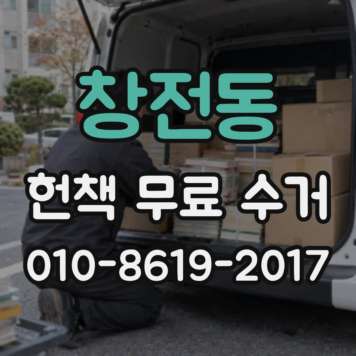 창전동 헌책 무료 수거