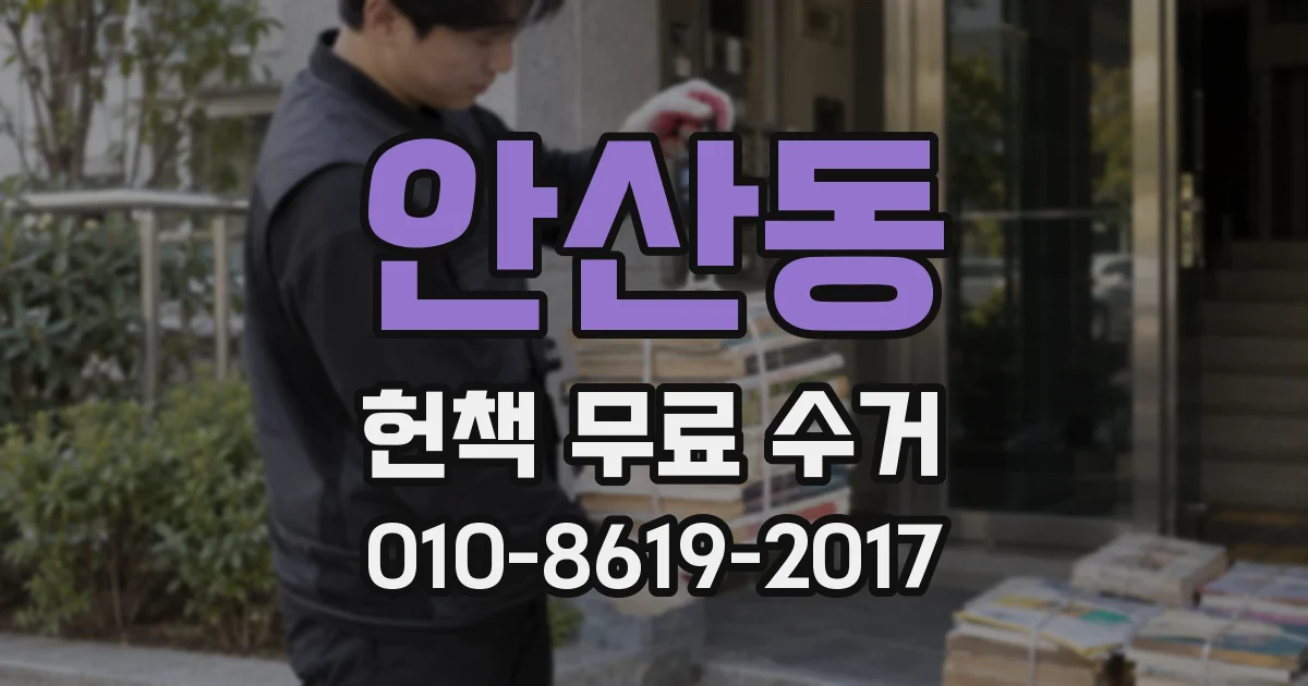 안산동 헌책 무료 수거