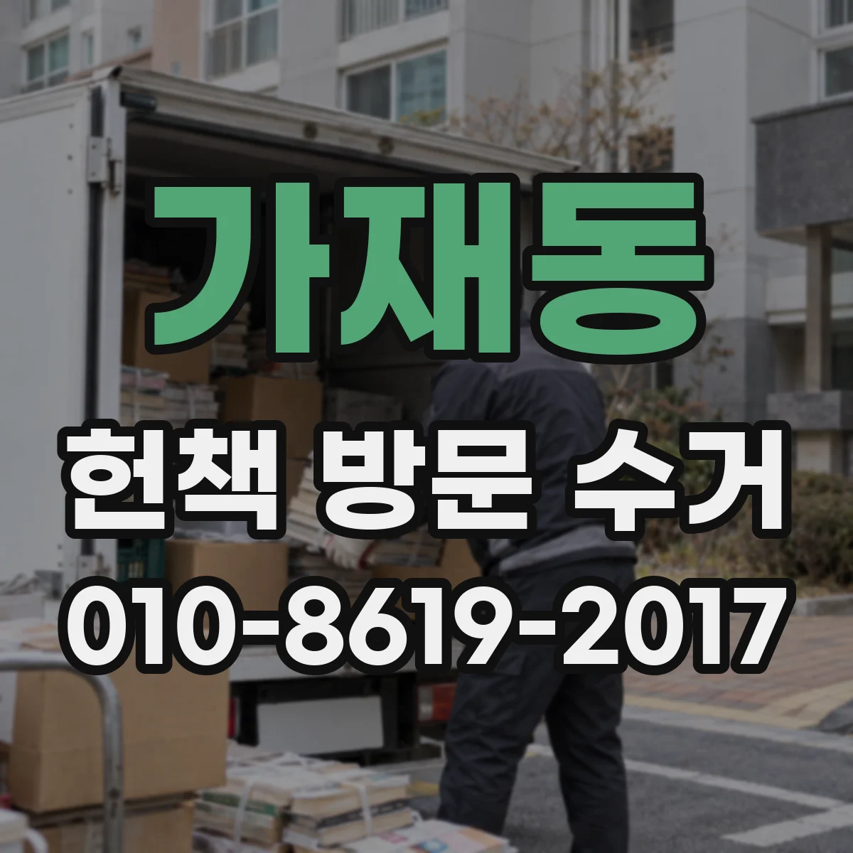 가재동 헌책 방문 수거