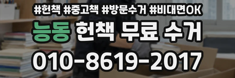 능동 헌책 무료 수거