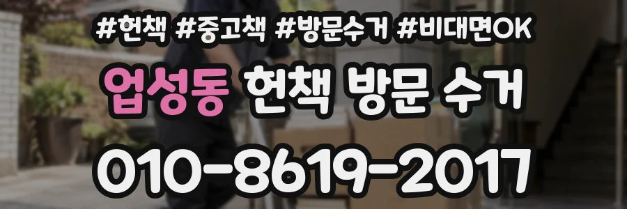 업성동 헌책 방문 수거