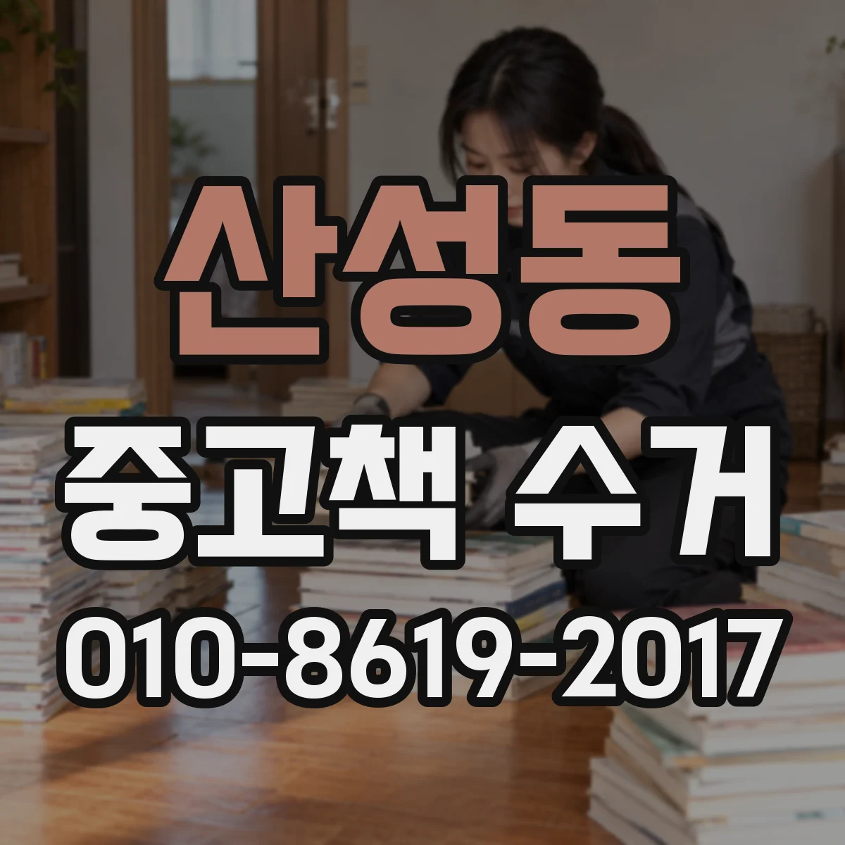 산성동 중고책 수거