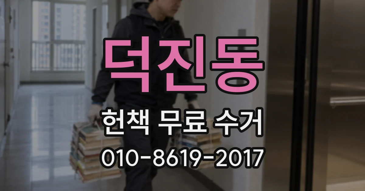 덕진동 헌책 무료 수거