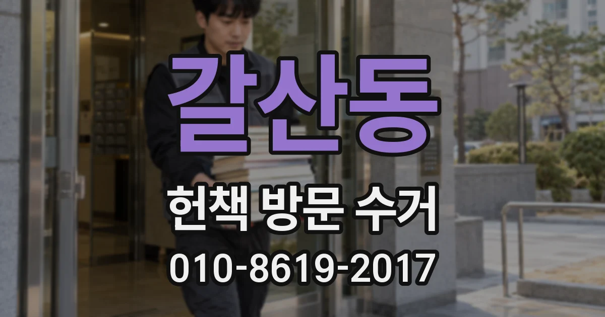 갈산동 헌책 방문 수거