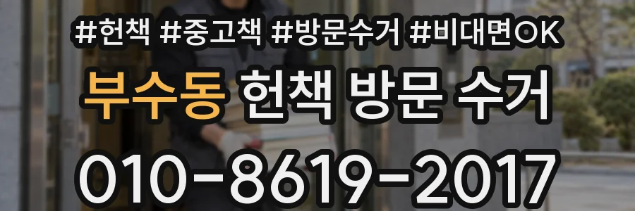 부수동 헌책 방문 수거