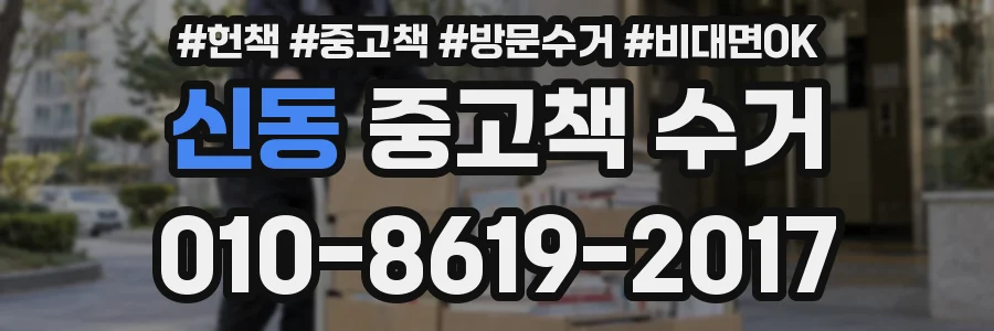 신동 중고책 수거