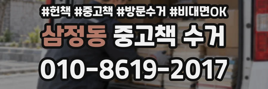 삼정동 중고책 수거