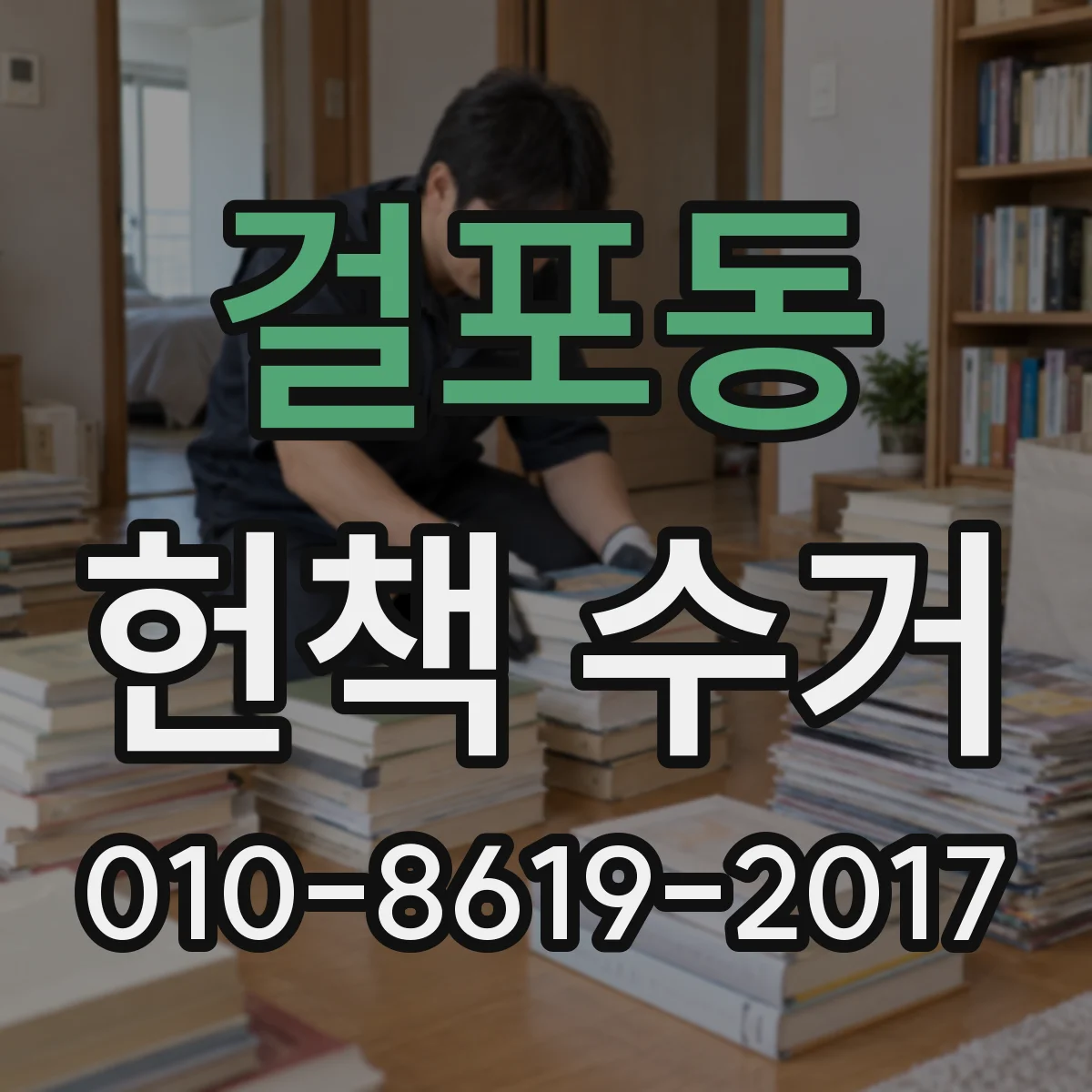 걸포동 헌책 수거