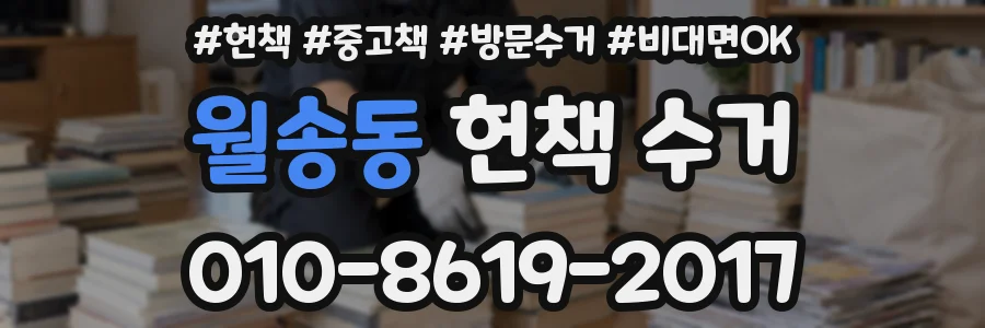 월송동 헌책 수거