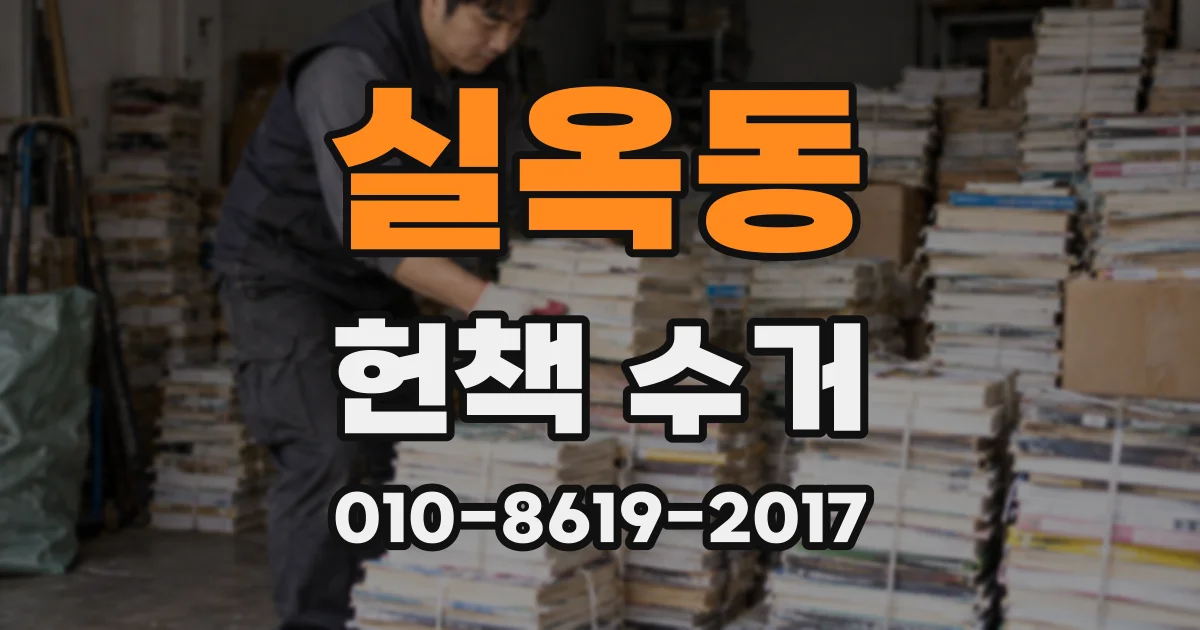 실옥동 헌책 수거