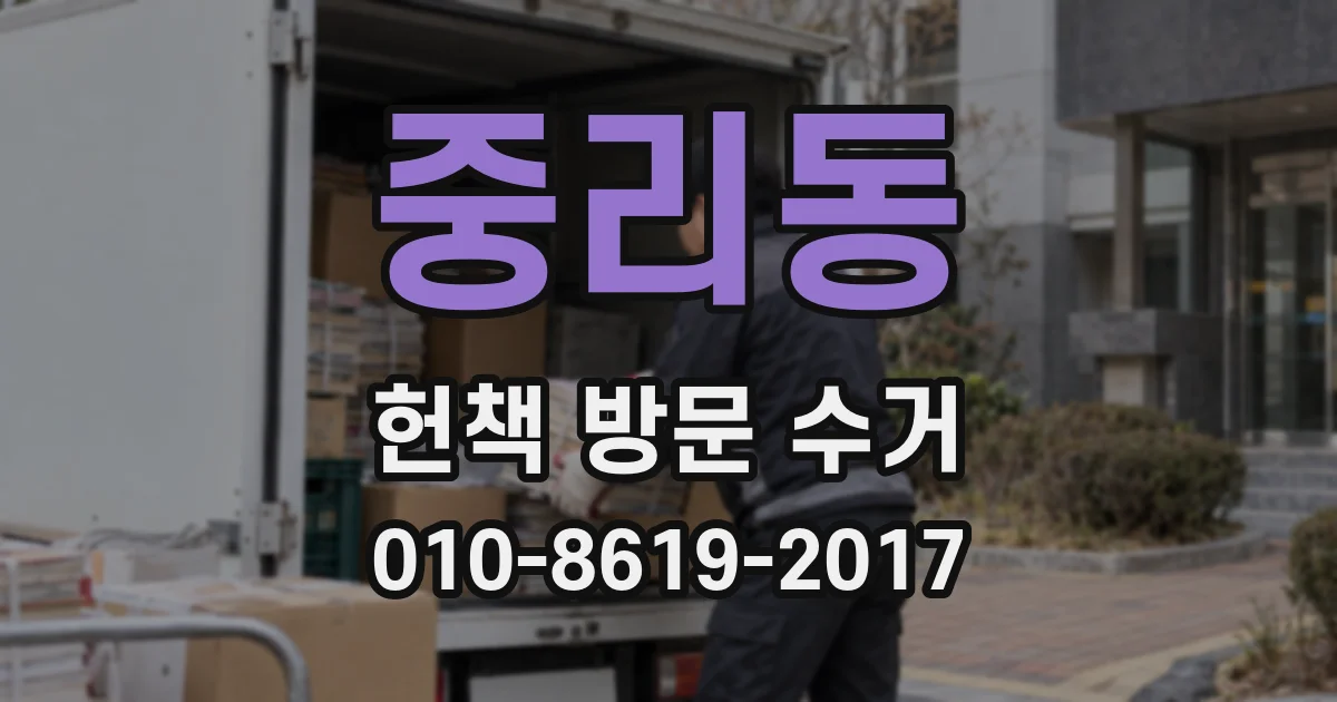 중리동 헌책 방문 수거