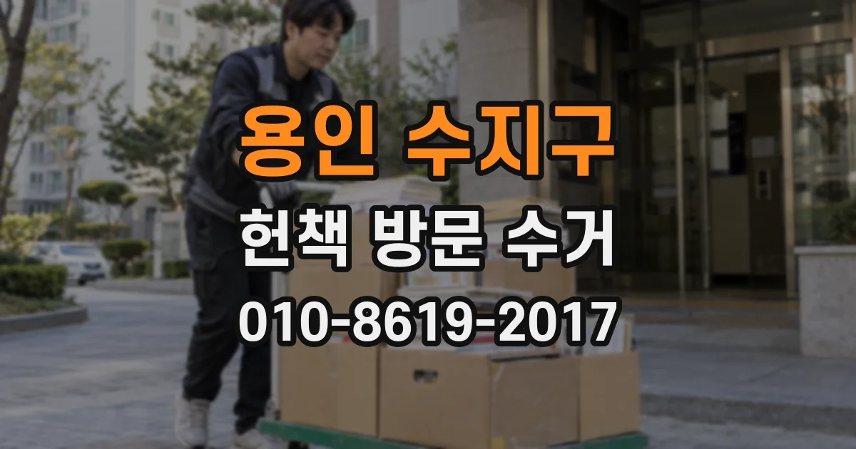 용인 수지구 헌책 방문 수거