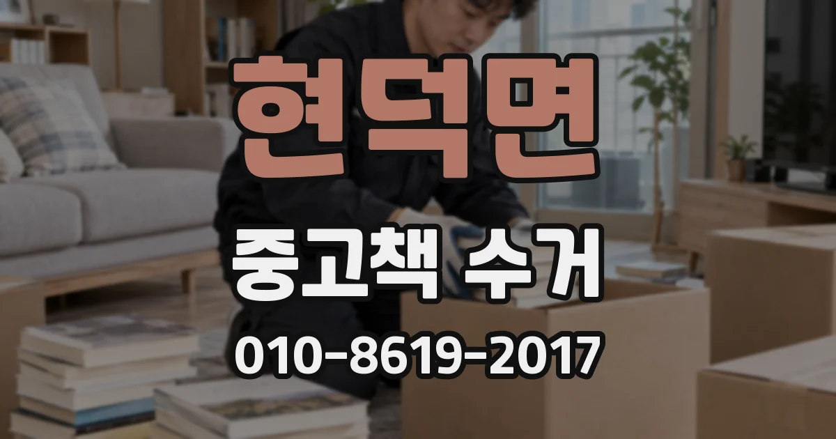 현덕면 중고책 수거