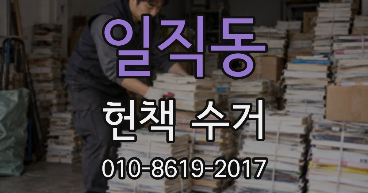 일직동 헌책 수거