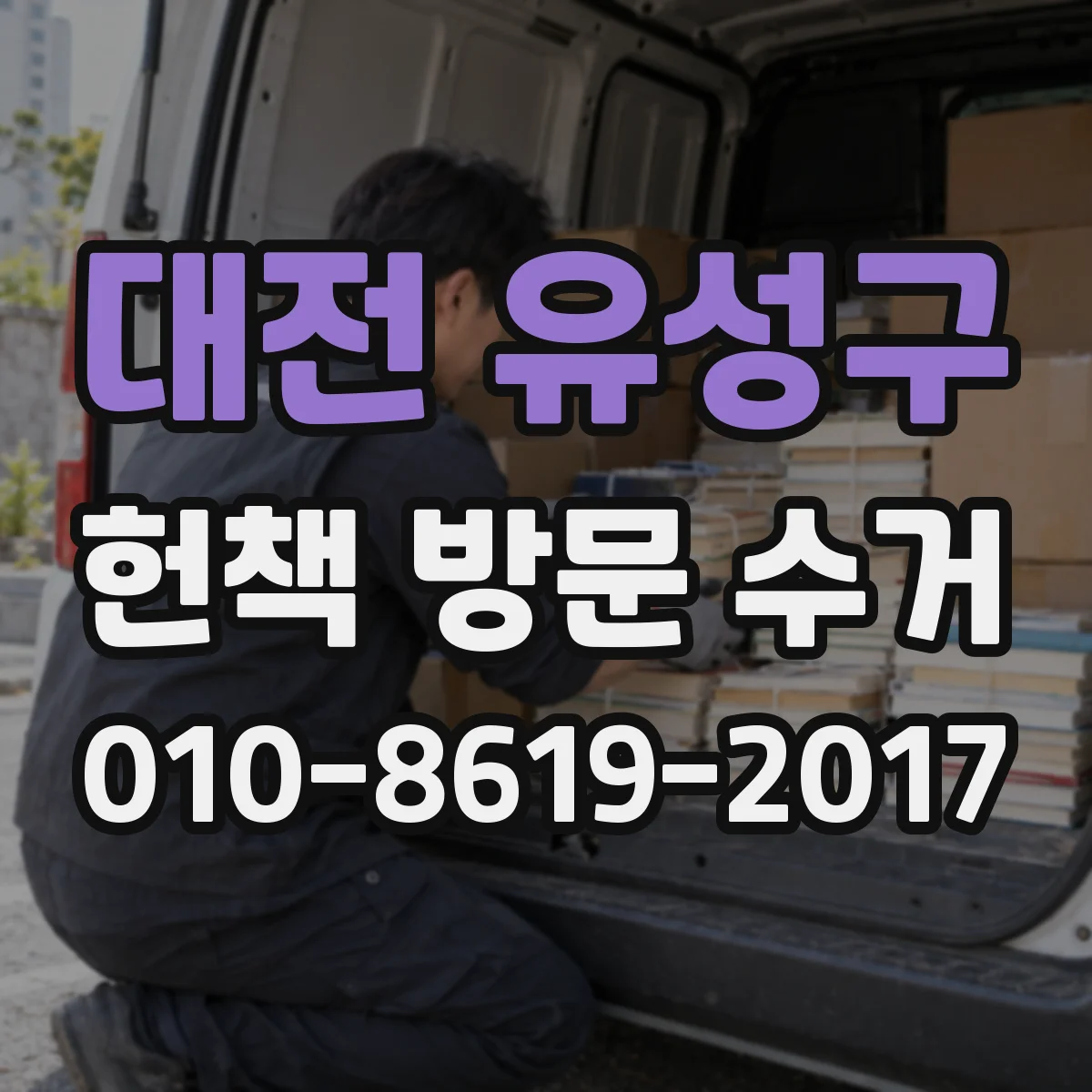 대전 유성구 헌책 방문 수거